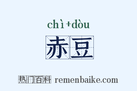 赤豆是什么意思的图片